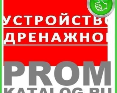 фото Устройство дренажное