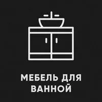 фото Мебель для ванной