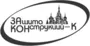 ЗАщита КОНструкций - Кубань, ООО