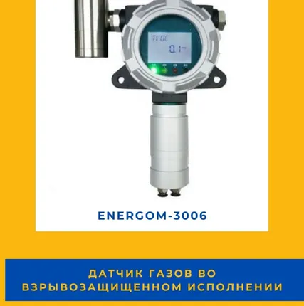 Фото №0 Датчик газов во взрывозащищенном исполнении EnergoM-3006