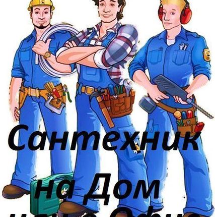 Фото №0 Услуги сантехника.круглосуточно