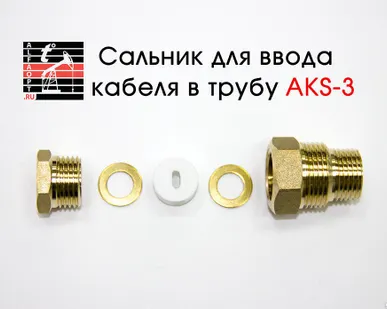 фото Сальник AKS-3 для установки нагревательного кабеля внутри трубы