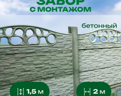 фото Забор бетонный серия "Новое качество" h=1,5 м, шаг столбов 2 м, с монтажом