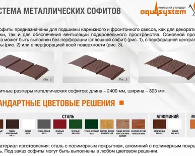 фото МЕТАЛЛИЧЕСКИЕ СОФИТЫ «АКВАСИСТЕМ» Алюминий, сталь, медь
