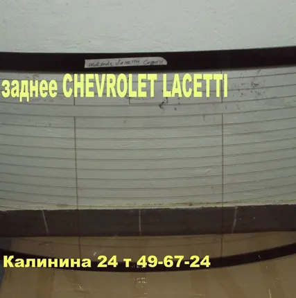 Фото №0 Автостекло ( заднее стекло)ШЕВРОЛЕТ ЛАЧЕТТИ(CHEVROLET LACETTI)седан.