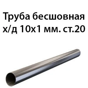 фото Труба 10х1 ст.20 ГОСТ 8734-75