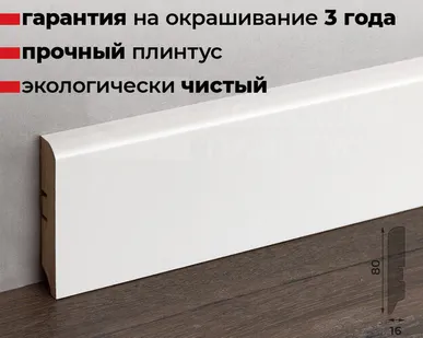 фото Волшебная Палочка Плинтус МДФ Волшебная палочка 80М 80мм RAL 9003