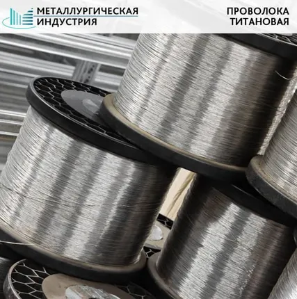 Фото №0 Проволока титановая 2 мм ВТ1-00 L=Н/Д