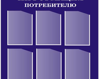 фото Стенд Уголок потребителя