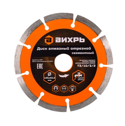 Фото №0 Диск алмазный отрезной ВИХРЬ 125х22,2 мм