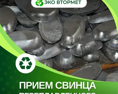 фото Принимаем свинец переплавленный