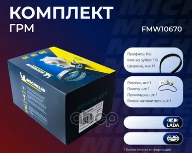 фото FMW10670 MICHELIN Ремень FMW10670 MICHELIN Ремень ГРМ Michelin арт. FMW10670