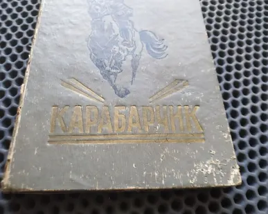 фото Книга "Карабарчик", СССР