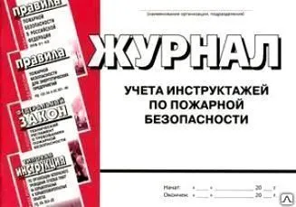 Фото №0 Журнал учета инструктажей по пожарной безопасности