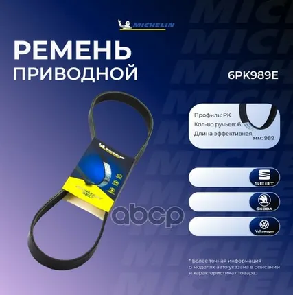 Фото №0 6PK989E MICHELIN Ремень приводной&6PK989E Michelin арт. 6PK989E