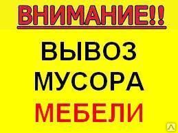 Фото №0 ВЫВОЗ МУСОРА, ХЛАМА, СТАРОЙ МЕБЕЛИ, ПИАНИНО.
