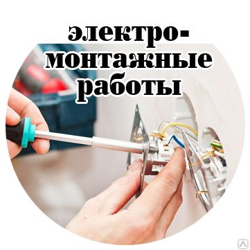 Фото №0 Электромонтажные работы