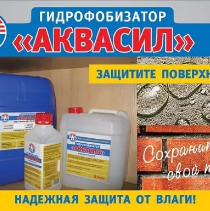 Фото №0 Гидрофобизатор АКВАСИЛ проникающая пропитка (концентрат 1:10)
