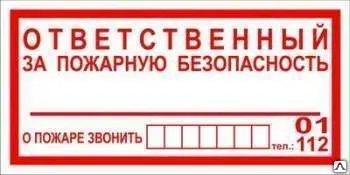 фото Знак Ответственный за пожарную безопасность
