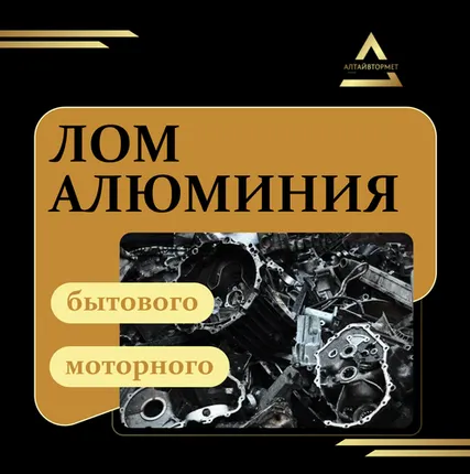 Фото №0 Лом алюминия бытового, моторного