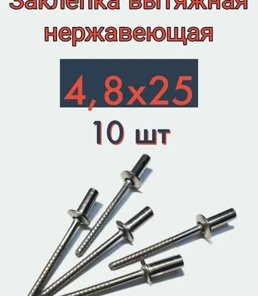Фото №0 Заклепка вытяжная 4,8х25 нержавейка, 10 шт