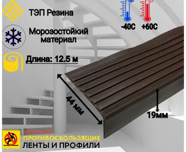 фото Противоскользящая накладка на ступени угловая, резиновый угол 44 мм х 19 мм, цвет коричневый, длина 12,5 метров