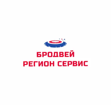 Бродвей Регион Сервис
