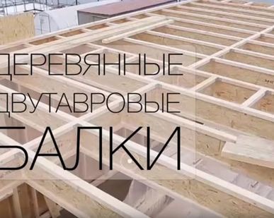 фото Деревянные двутавровые балки –  для монтажа перекрытий и стропил