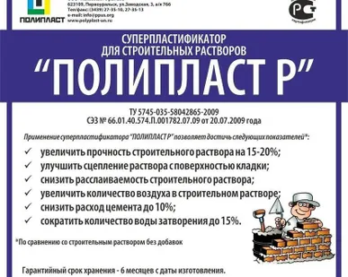 фото Добавка для цементных растворов ПОЛИПЛАСТ Р