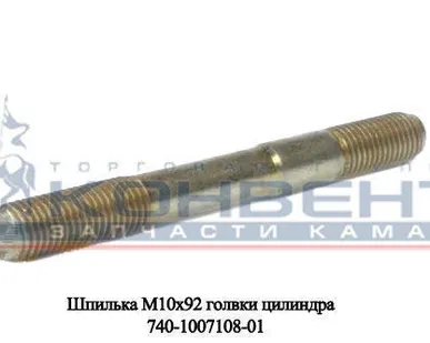 фото Шпилька М10х92 головки цилиндра
