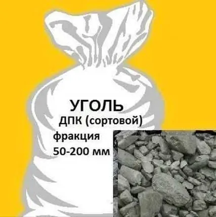 Фото №0 Уголь ДПК в мешках 50 кг.