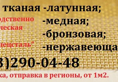 фото Сетка латунная ГОСТ 6613-86