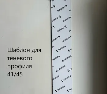 фото Лаконистик Шаблон для теневых плинтусов REGULAR, LIGHT