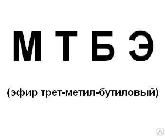 Фото №0 Метил-трет-бутиловый эфир (МТБЭ)