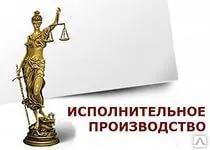 фото Исполнительное производство