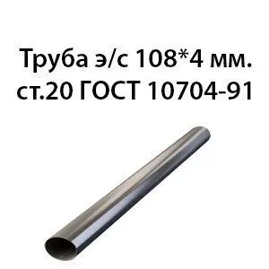 фото Труба электросварная 108х4 мм. ст.20 ГОСТ 10704-91