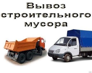 фото Вывоз строительного мусора. Любые объемы