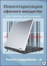 фото Программа для инвентаризации имущества