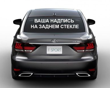 фото Реклама на заднее стекло авто
