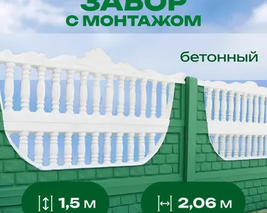 фото Забор бетонный серия "Стандарт" h=1,5 м, шаг столбов 2,06 м, с монтажом