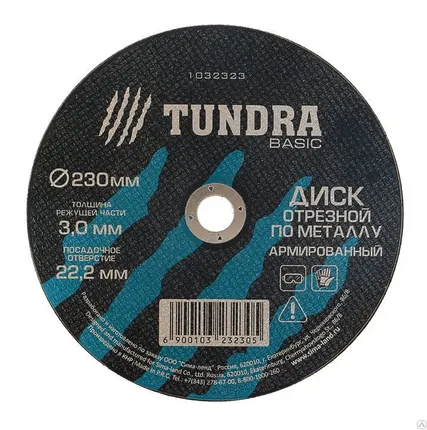 Фото №0 TUNDRA Диск отрезной по металлу армированный 230 х 3,0 х 22,2 мм