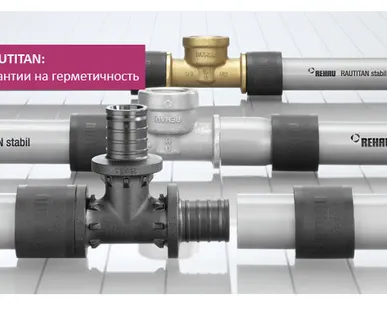 фото Водоснабжение REHAU