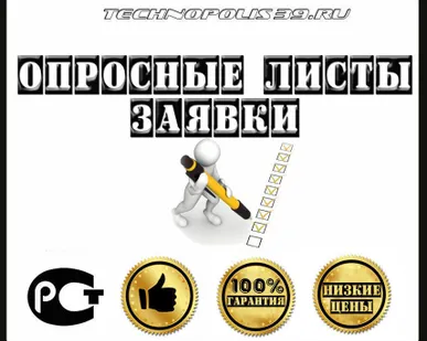 фото Опросные листы