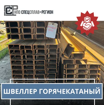 Фото №0 Швеллер горячекатаный