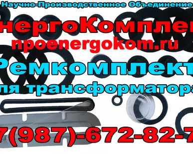 фото РЕМкомплекты для трансформатора на 630 кВа для ТМГ и ТМЗ производитель ИНН2130132259
