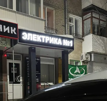 Электрика № 1
