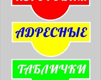 фото Адресные таблички (аншлаги)