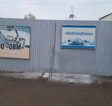 ОкаВторМет