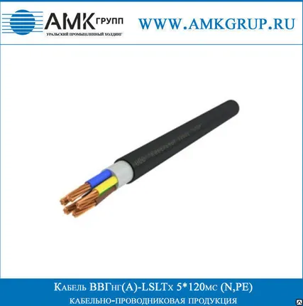 Фото №0 Кабель ВВГнг(A)-LSLTx 5*120мс (N,PE)