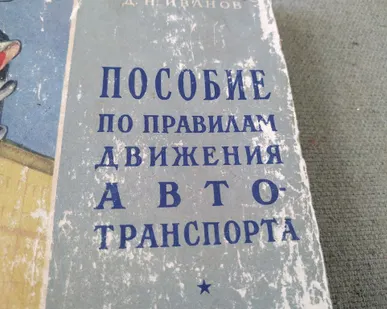 фото Книга. Пособие по правилам дорожного движения авто транспорта. СССР